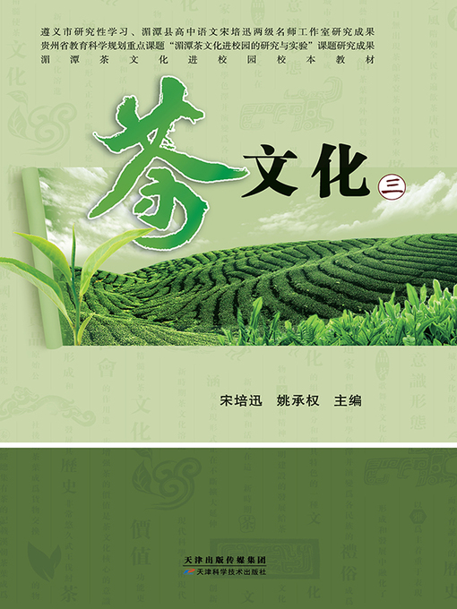 Title details for 茶文化．三 by 宋培迅 - Available